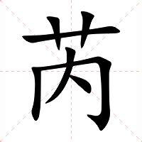 芮芮意思|芮（汉语文字）